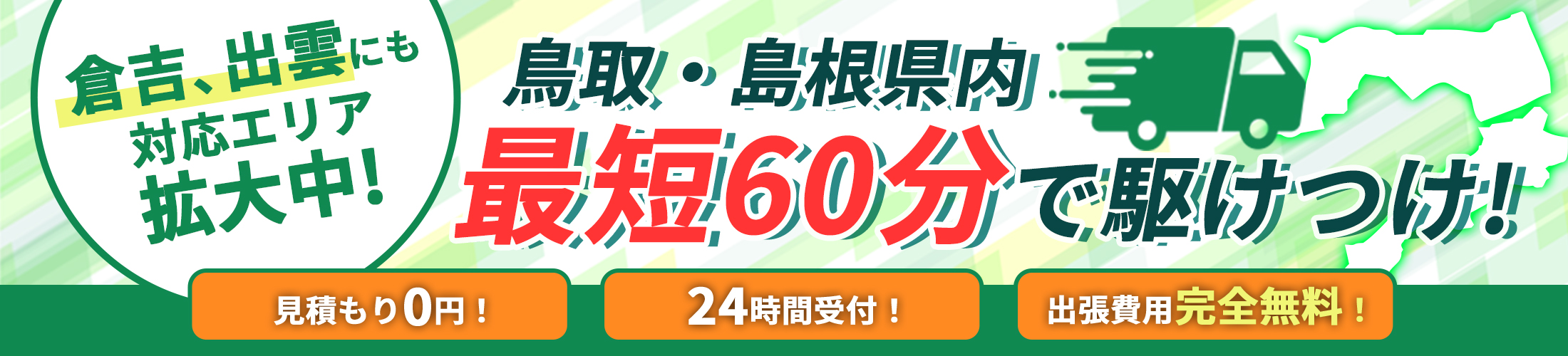 倉吉、出雲にも対応エリア拡大中！鳥取、島根県内最短60分で駆け付け！